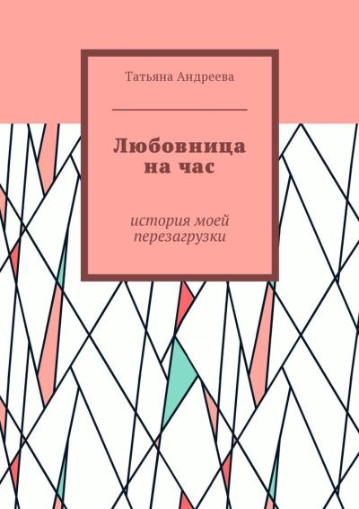 Книга Любовница на час. История моей перезагрузки (Татьяна Андреева)